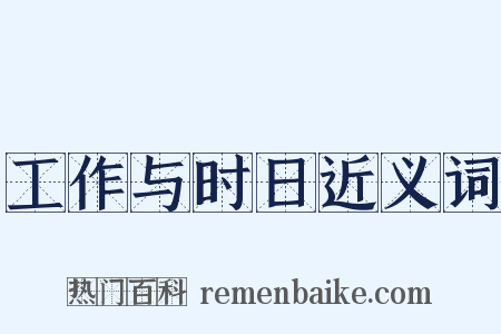 工作与时日近义词是什么意思的图片